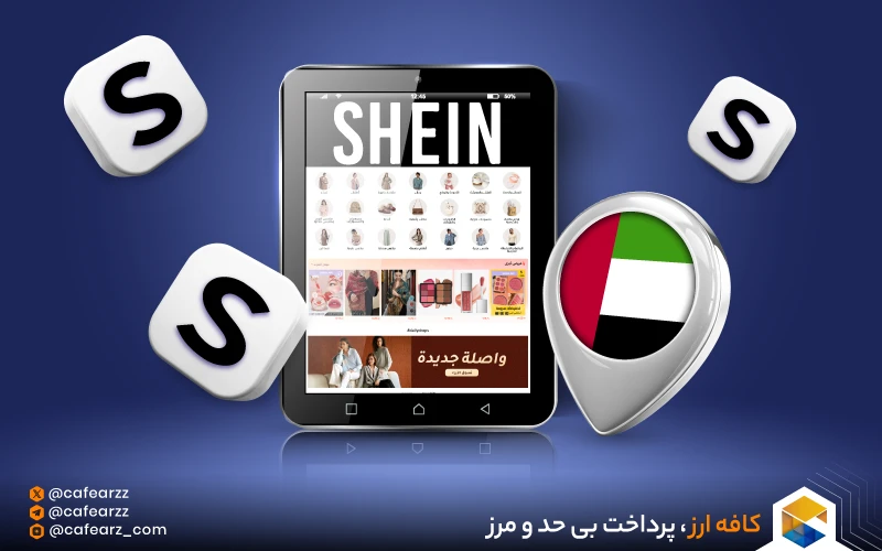 معرفی سایت shein