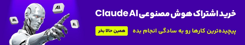  خرید اکانت Claude