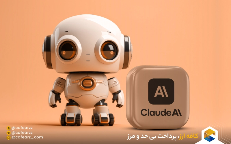 هوش مصنوعی claude