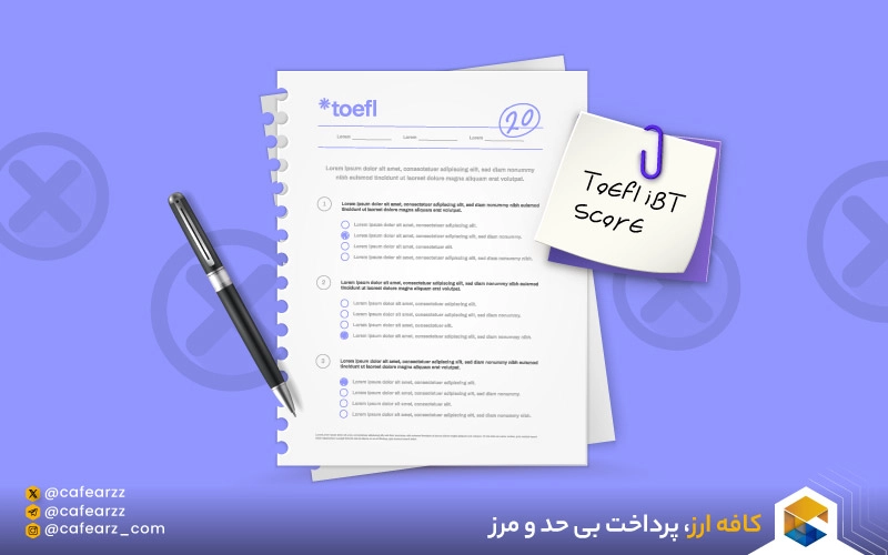  آموزش جامع اعتراض به نمره تافل iBT