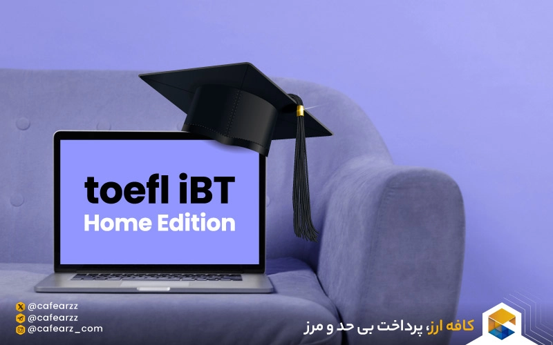  آموزش جامع اعتراض به نمره تافل iBT