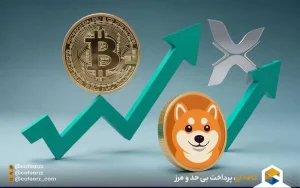 صعود قیمت بیت کوین،شیباو ریپل