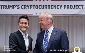 همکاری رمزارزی ترامپ و جاستین سان
