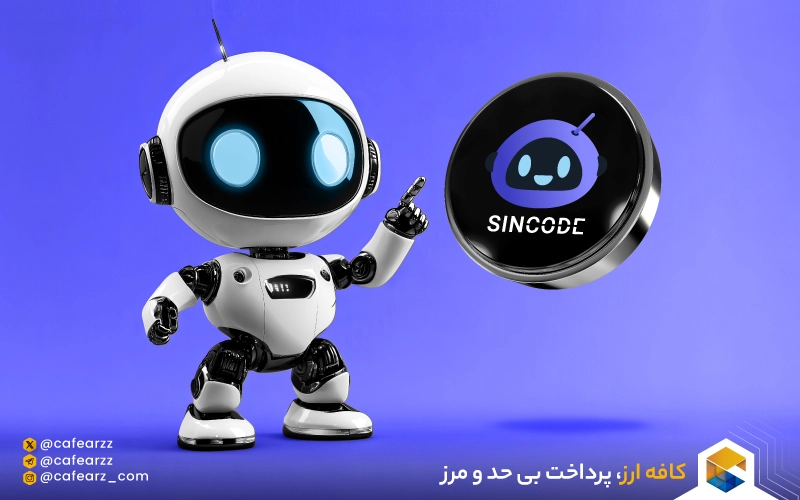 ویژگی‌های sincode AI چیست