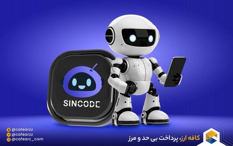 راهنمای گام به گام استفاده از sincode AI