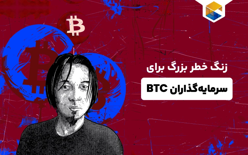 زنگ خطر برای سرمایه‌گذاران بیت کوین 