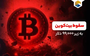 بیت‌کوین زیر 99,000 دلار!