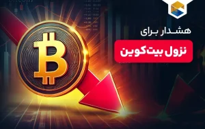 هشدار برای نزول بیت‌کوین