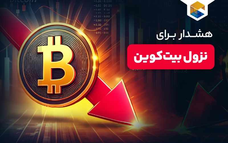 هشدار برای نزول بیت‌کوین