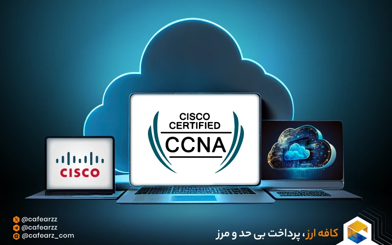 آزمون CCNA چیست