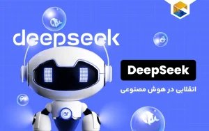اعلام رسمی راه‌اندازی DeepSeek