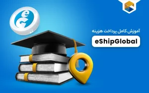پست eShipGlobal