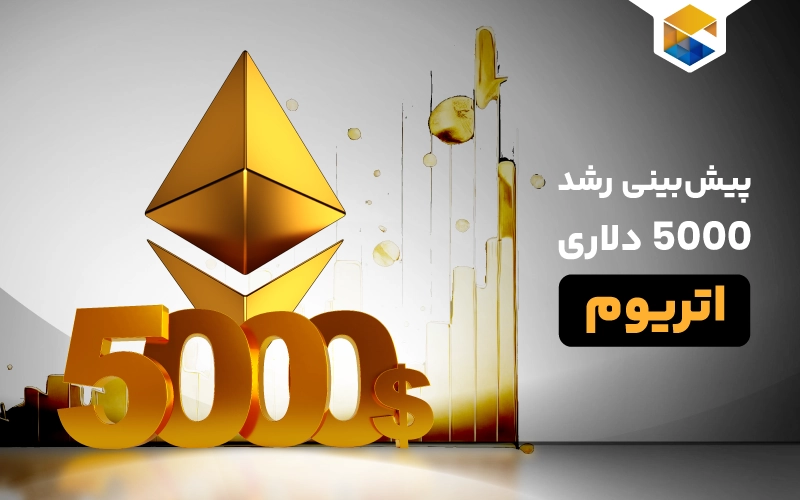 پیش‌بینی رشد 5000 دلاری اتریوم با توجه به تحلیل فنی