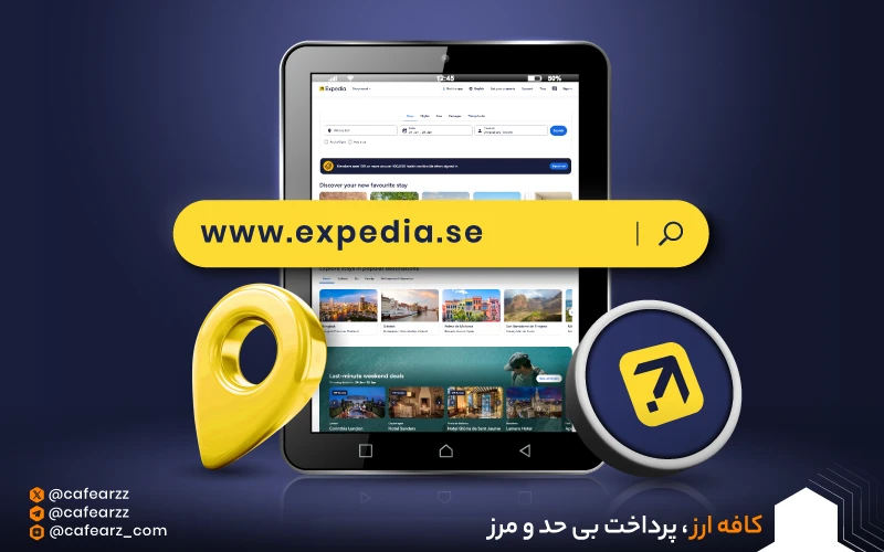 نکات مهم پس از پرداخت در Expedia