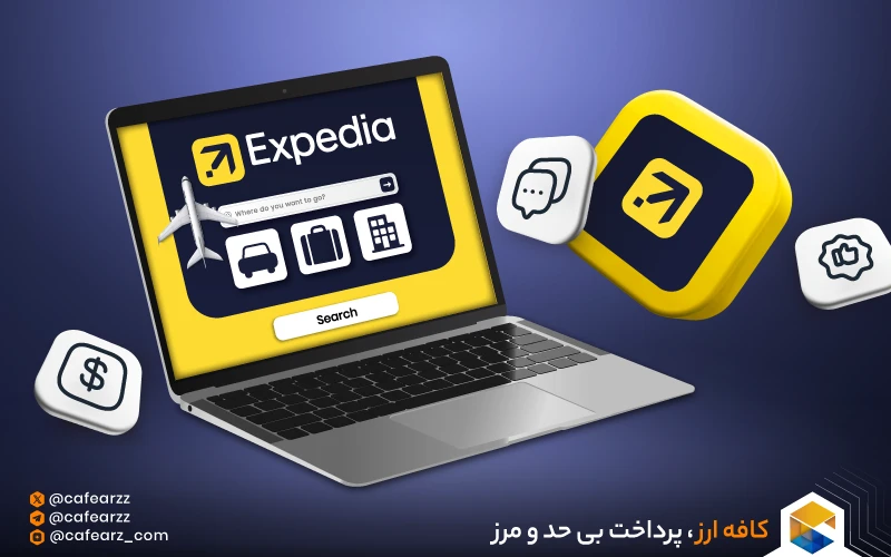 نحوه پرداخت در Expedia