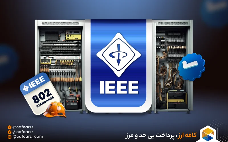 سایر استانداردهای مهم IEEE