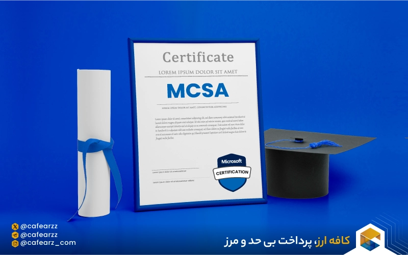 شرایط لازم برای اخذ مدرک MCSA