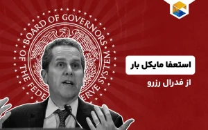استعفا مایکل بار از فدرال رزرو