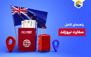 راهنمای کامل سفارت نیوزلند