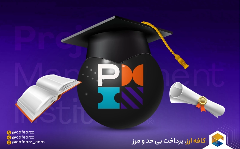 عضویت در PMI