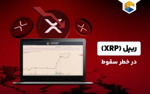 ریپل در خطر سقوط