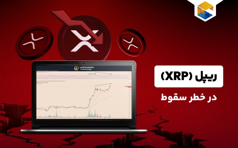 ریپل در خطر سقوط