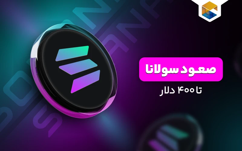 صعود سولانا تا 400 دلار