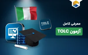 آزمون TOLC چیست