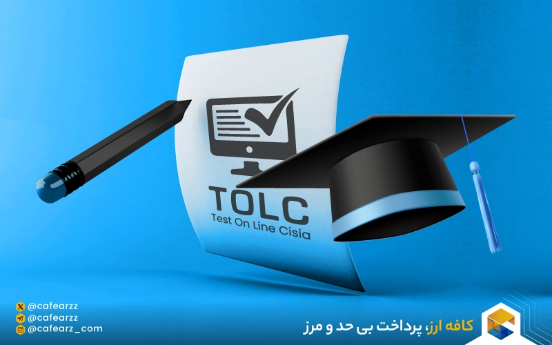 آزمون TOLC چیست