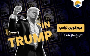 میم‌کوین ترامپ