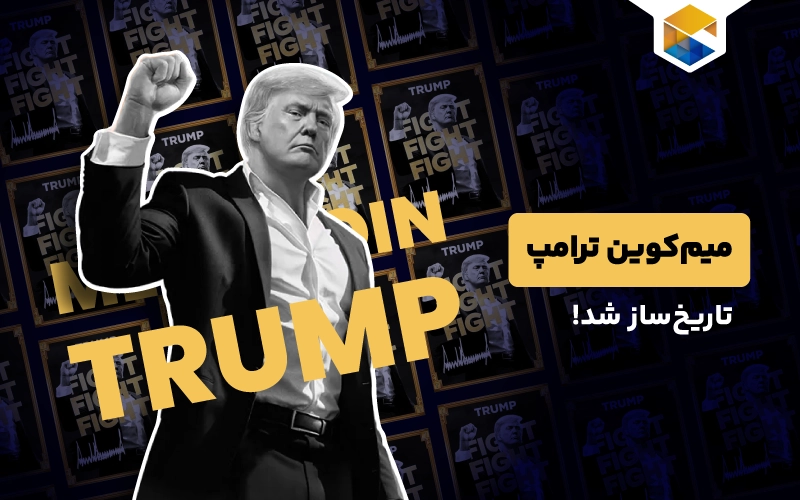 میم‌کوین ترامپ