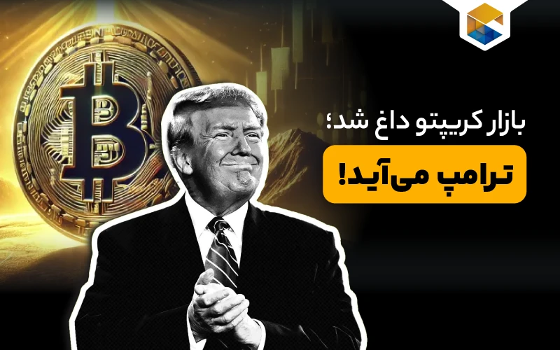  بازار کریپتو داغ شد؛ ترامپ می‌آید!
