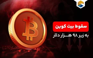 بیت کوین زیر ۹۸ هزار دلار سقوط کرد