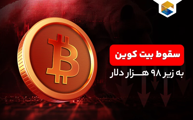 بیت کوین زیر ۹۸ هزار دلار سقوط کرد