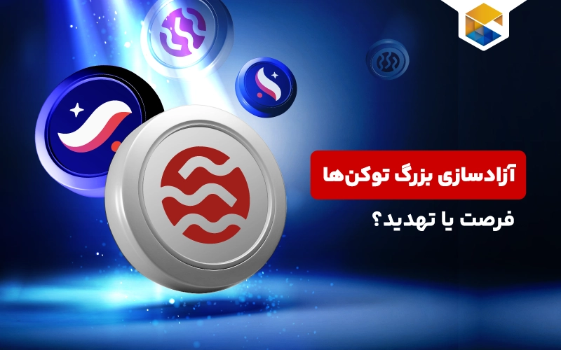  آزادسازی بزرگ توکن‌ها