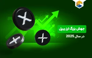 جهش بزرگ ارز ریپل در سال 2025