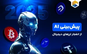 آینده ارزهای دیجیتال و هوش مصنوعی