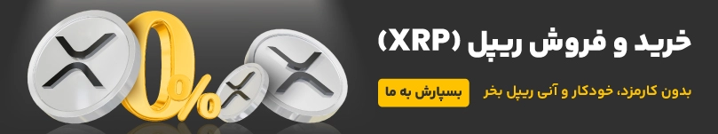 خرید ارز دیجیتال ریپل