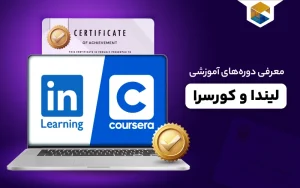 دوره‌های آموزشی لیندا و کورسرا
