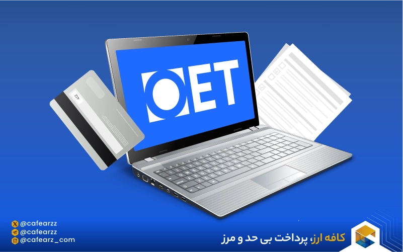 بررسی مزایا و معایب آزمون OET چیست