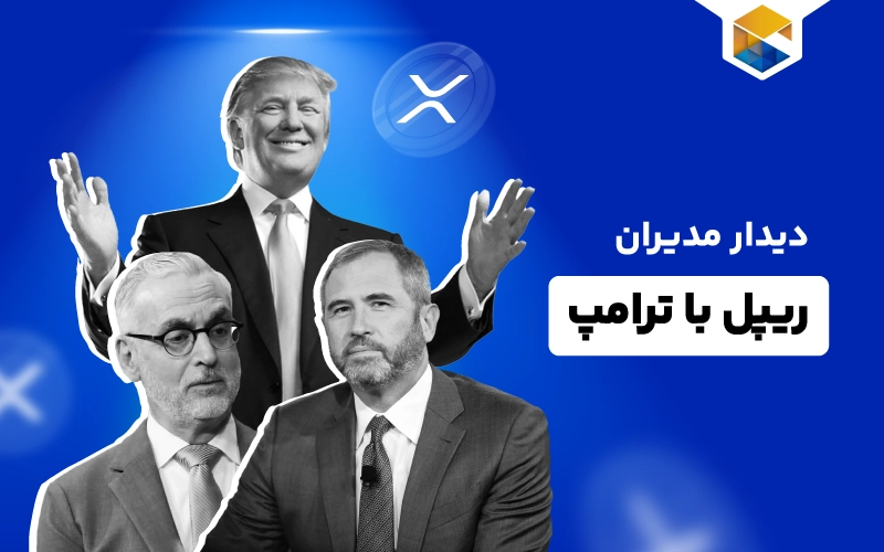 دیدار مدیران ریپل با دونالد ترامپ و تأثیرات آن بر آینده ریپل