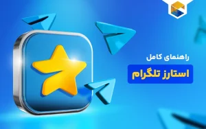 استارز تلگرام چیست