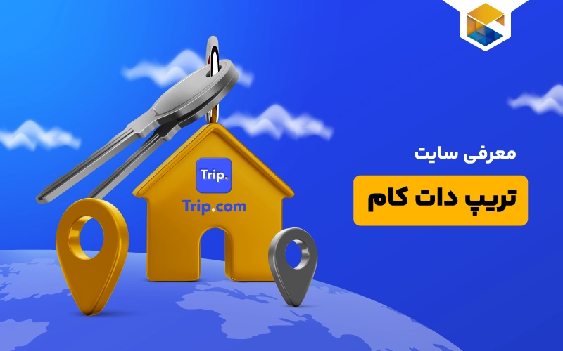 چرا سایت Trip.com بهترین انتخاب برای ایرانی‌ها در سفر خارجی است؟