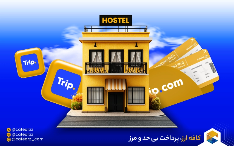 راهنمای گام به گام رزرو سفر با سایت Trip.com