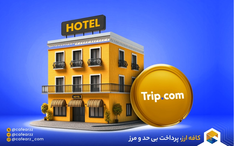 معرفی جامع سایت Trip.com