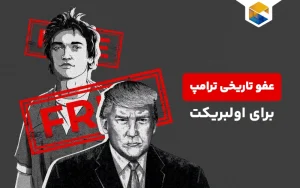  عفو اولبریکت توسط ترامپ