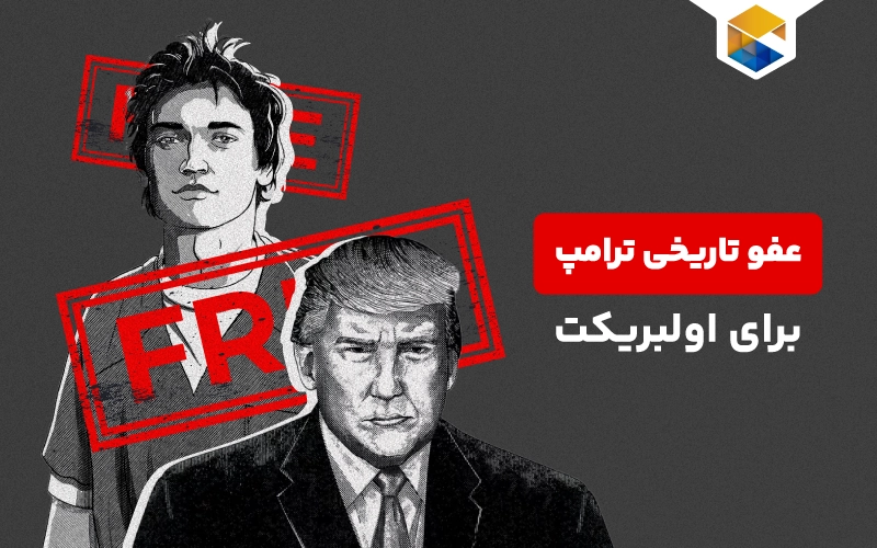  عفو اولبریکت توسط ترامپ