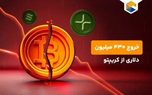 خروج ۴۳۰ میلیون دلاری از کریپتو