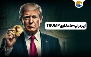 ایردراپ ۵۰ دلاری TRUMP