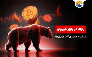  زلزله در بازار کریپتو
